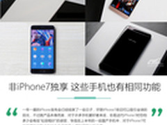 非iPhone7独有 盘点苹果借鉴的国产手机