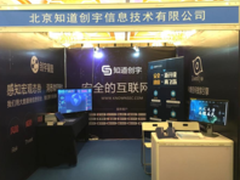 知道创宇亮相四川安全周法制日