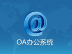 国庆来了！节前一波关于OA选型的讨论