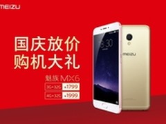 魅族发布3G+32G版MX6售1799元 国庆上市