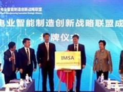 海尔牵头成立首个智能制造创新战略联盟