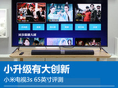 小升级有大创新 小米电视3s 65英寸评测