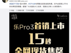 乐Pro3 15秒全网售罄 燃爆国产旗舰市场