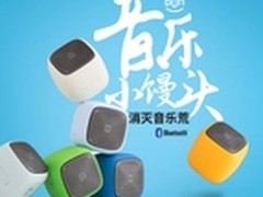新品首发 漫步者便携音响Bun京东上线 