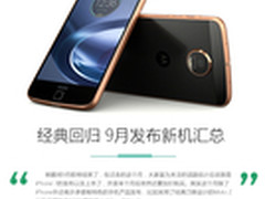 Moto Z回归经典设计  9月发布新机汇总