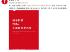 罗永浩亲自上阵 锤子T3发布会时间确定