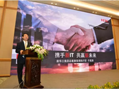 新华三举办高规格行业合作伙伴峰会