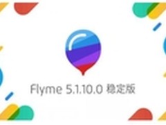 Flyme 5.1.10.0固件更新：解码新姿势