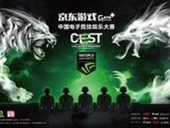 京东游戏Game+ CEST省赛火热进行中