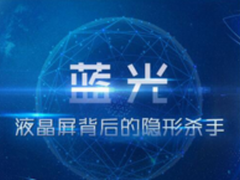 “防蓝光”产品或成健康消费新市场