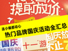 连小编都动心 热门品牌国庆活动全汇总