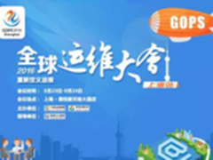 劲爆运维盛事！GOPS2016上海站精彩实录