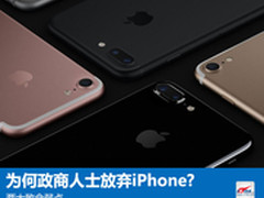 为何政商人士放弃iPhone：两大致命弱点