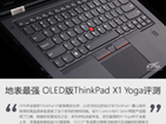 地表最强 OLED版ThinkPad X1 Yoga评测