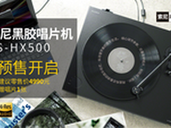 索尼黑胶唱片机PS-HX500预售