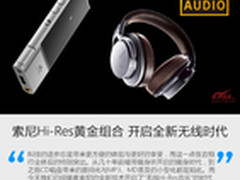 索尼Hi-Res黄金组合 开启全新无线时代