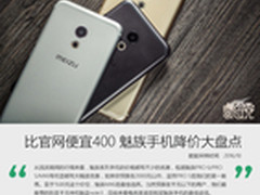 Pro 6暴跌至1829元 魅族手机降价大盘点