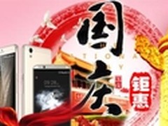 国庆钜惠购 中兴手机大促嗨翻黄金周