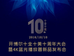 开博尔十周年庆典将发布4K蓝光机新品