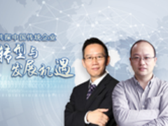 对话吴晓波 共探中国传统企业转型发展