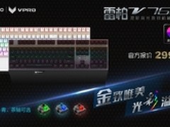 重温雷柏V760混彩背光游戏机械键盘上市