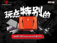 国庆玩点特别的 雷神游戏悍本大优惠