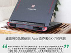 桌面980风采依旧 Acer掠夺者GX-791评测