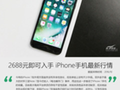 2688元就可买iPhone 苹果手机最新行情