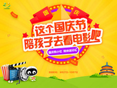 多长时间没陪孩子看电影了 国庆就去吧