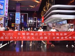 大IP《爵迹》首映 乐视影视会员狂欢