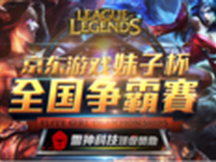 京东游戏妹子杯全国争霸赛 起航出征！