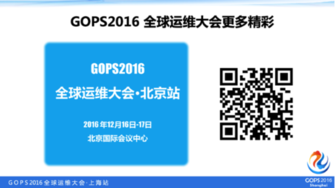 劲爆运维盛事！GOPS2016上海站精彩实录