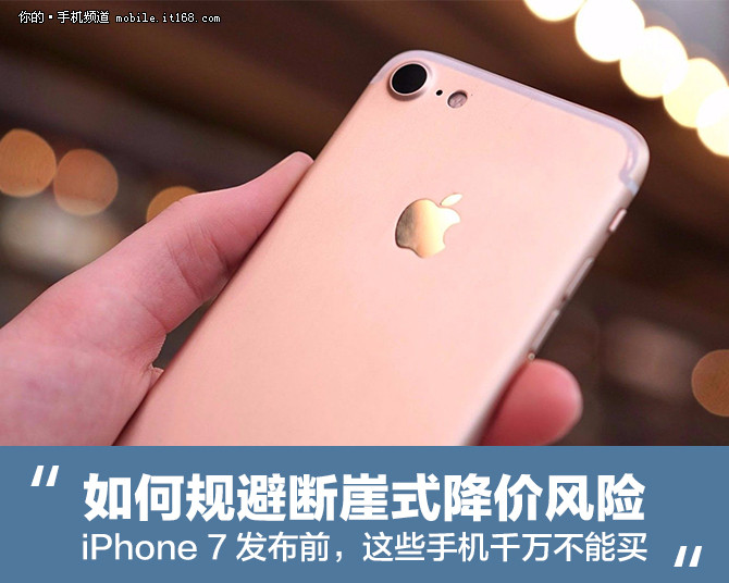 iPhone 7发布前 这几款手机千万不要买