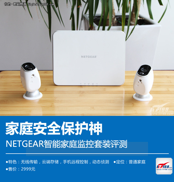 家庭安全保护神 NETGEAR智能监控评测