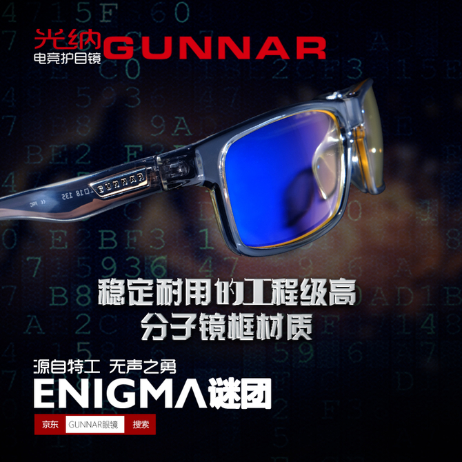 源自特工 GUNNAR发布Enigma防蓝光眼镜