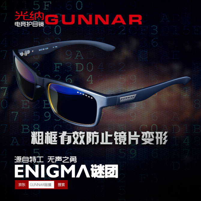 源自特工 GUNNAR发布Enigma防蓝光眼镜