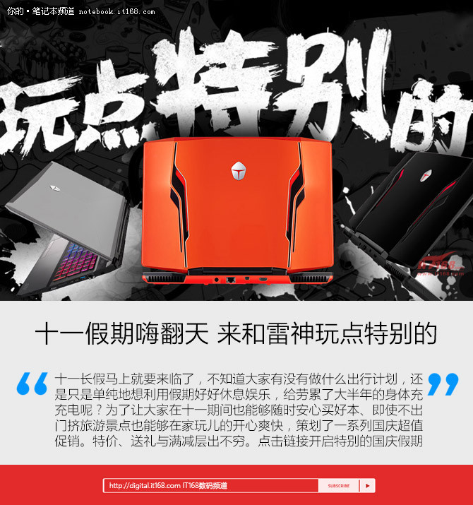 十一假期嗨翻天 来和雷神玩点特别的