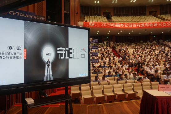 CVTOUCH亮相中国办公设备行业年会 智能会议引关注