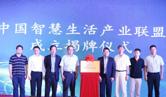 中国智慧生活产业联盟正式成立