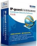 IP-guard文档透明加密软件