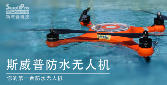 斯威普防水无人机回归中国市场