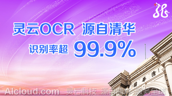 灵云OCR获重大突破 识别率行业领先