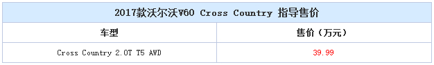 售39.99万 新款V60 Cross Country上市