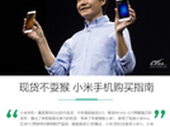 全系现货不耍猴 小米手机购买指南