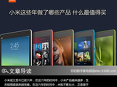 小米这些年做了哪些产品 什么最值得买