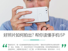 好照片是如何炼成的 帮你读懂手机ISP