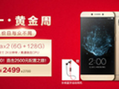 128GB超大存储 乐Max2顶配版仅2499元 