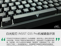 白光短刃 iNSIST G55 Pro机械键盘评测