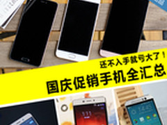 还不入手就亏大了！国庆促销手机全汇总