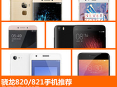 最低仅需1354元 骁龙820/821手机盘点